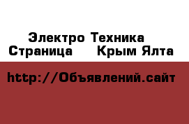  Электро-Техника - Страница 8 . Крым,Ялта